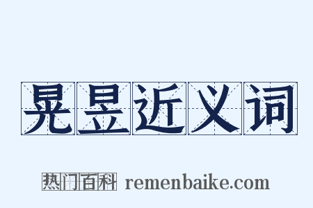 晃昱近义词是什么意思的图片